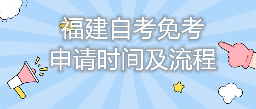 福建自考免考申請時間及流程你都知道嗎？