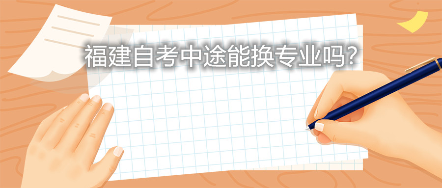 福建自考中途能換專業嗎？