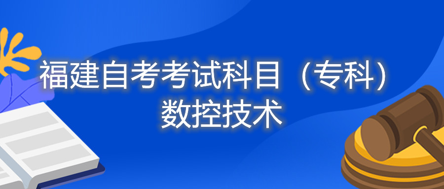 2022年4月福建自考：數控技術(?？?考試科目