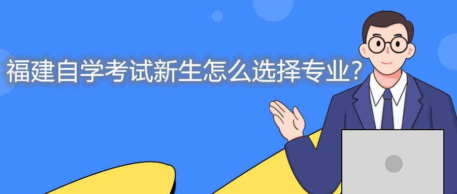 福建自學考試新生怎么選擇專業？
