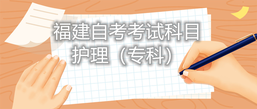 2022年4月福建自考：護理(?？?考試科目