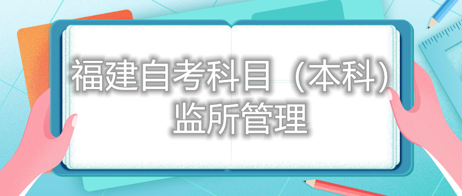 2022年4月福建自考:監所管理(本科)考試科目