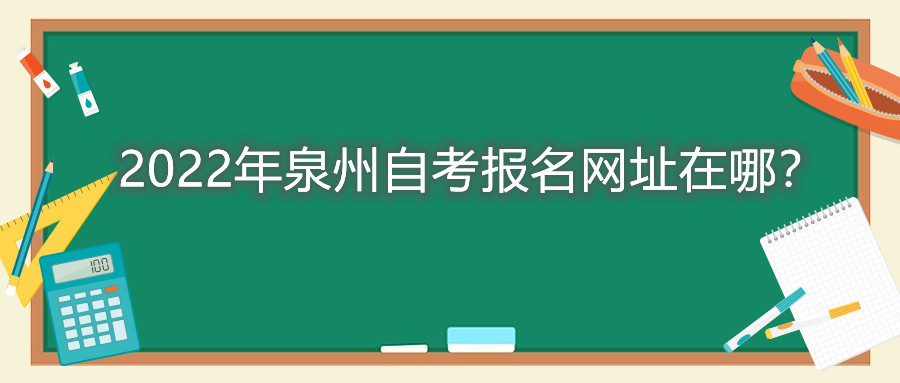2022年泉州自考報名網址在哪？