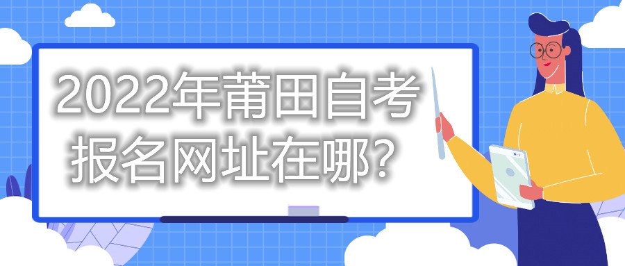 2022年莆田自考報名網址在哪？