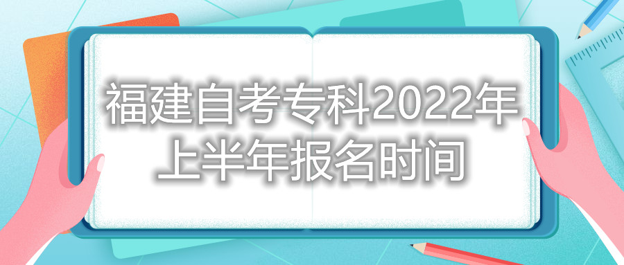 福建自考?？?022年上半年報名時間