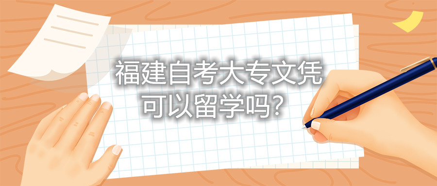 福建自考大專文憑可以留學嗎？