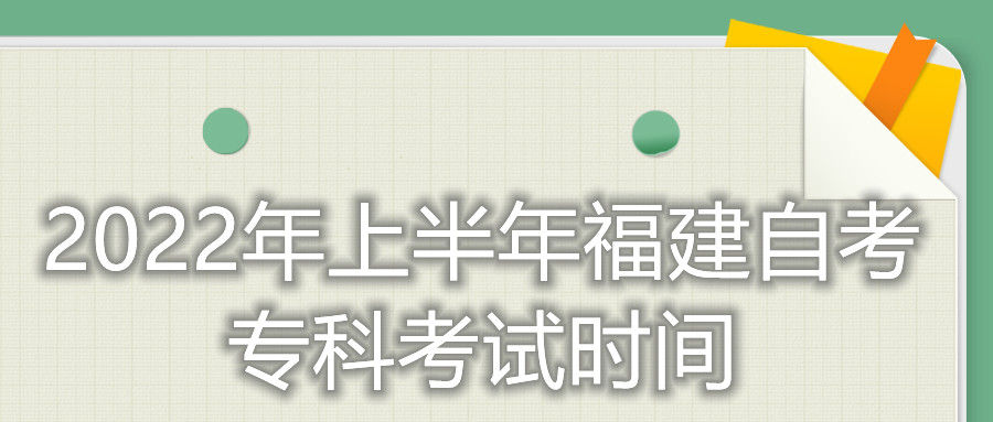 2022年上半年福建自考?？瓶荚嚂r間