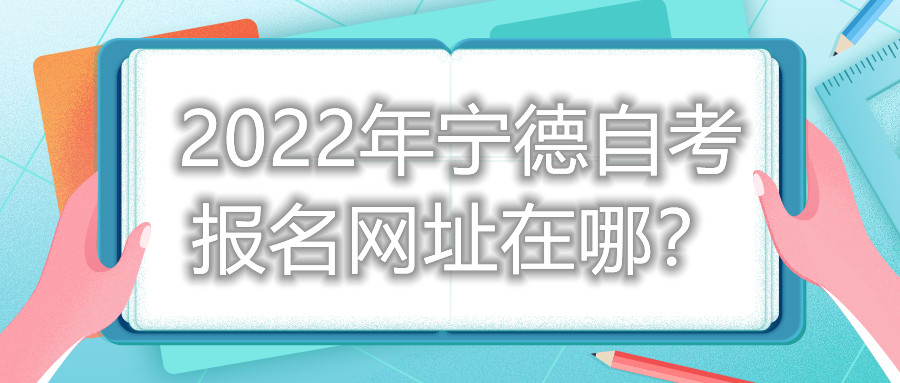 2022年寧德自考報名網址在哪？