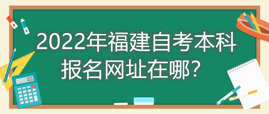2022年福建自考本科報名網址在哪？