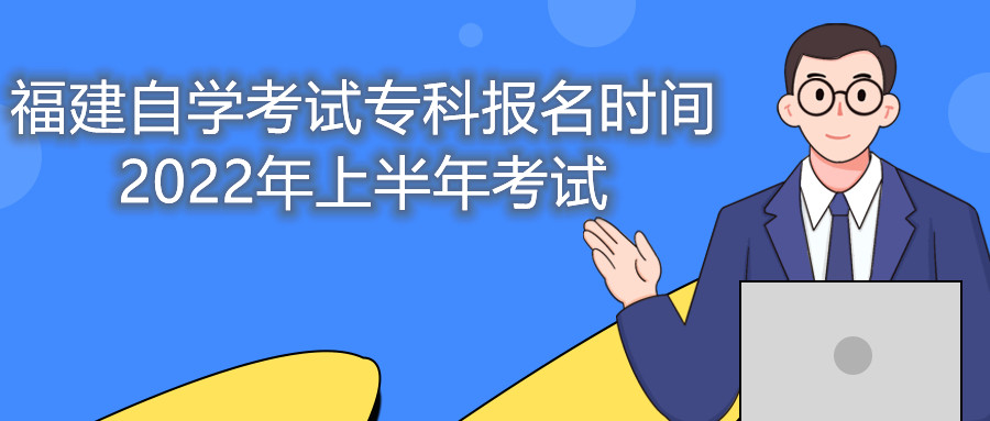 福建自學考試?？茍竺麜r間2022年上半年考試