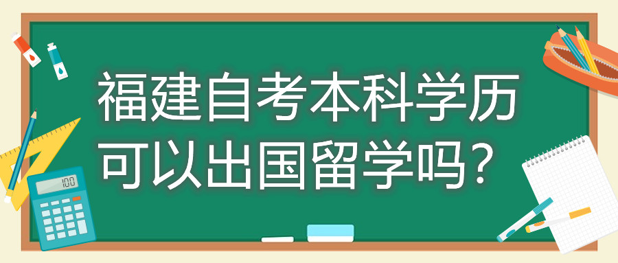 福建自考本科學歷可以出國留學嗎？