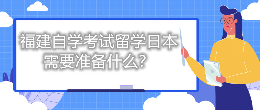 福建自學考試留學日本需要準備什么？