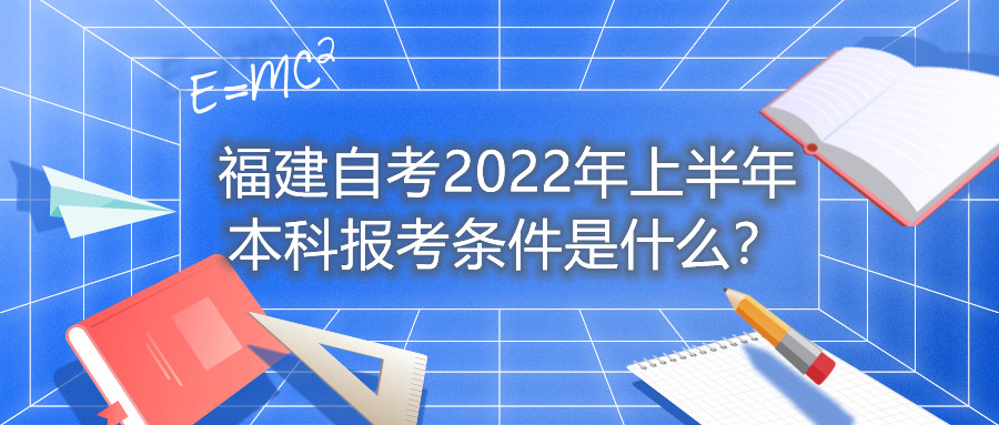 福建自考2022年上半年本科報考條件是什么？