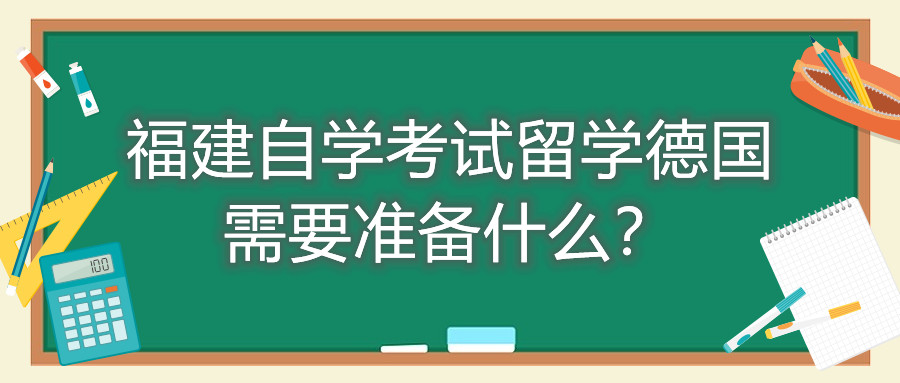 福建自學考試留學德國需要準備什么？