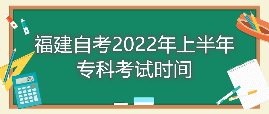 福建自考2022年上半年?？瓶荚嚂r間