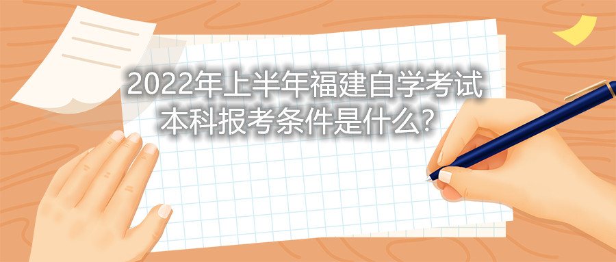 2022年上半年福建自學考試本科報考條件是什么？