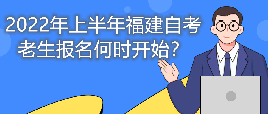 2022年上半年福建自考老生報名何時開始？