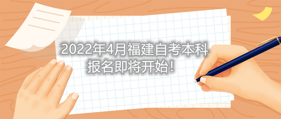2022年4月福建自考本科報名即將開始！