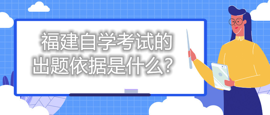 福建自學考試的出題依據是什么？