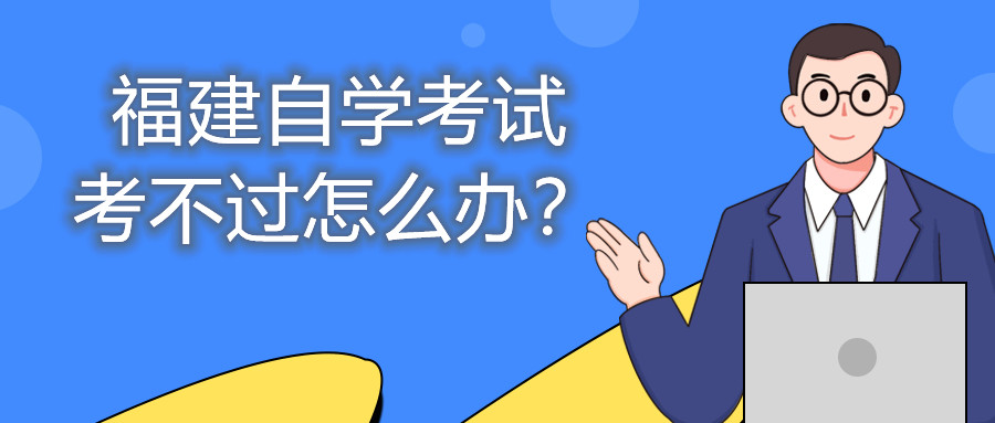 福建自學考試考不過怎么辦？