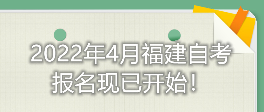 2022年4月福建自考報名現已開始！