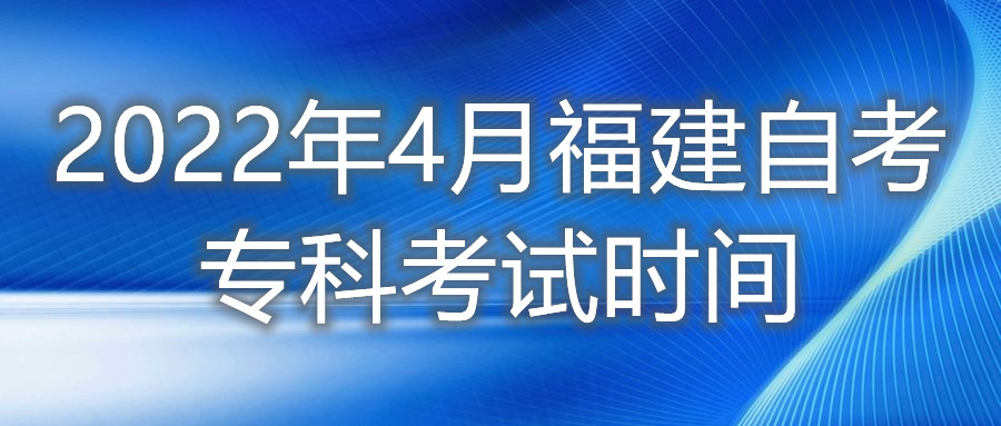 2022年4月福建自考?？瓶荚嚂r間