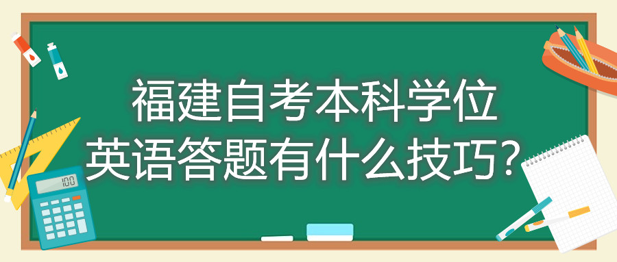 福建成人自考本科學位英語答題有什么技巧？