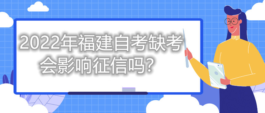 2022年福建自考缺考會影響征信嗎？