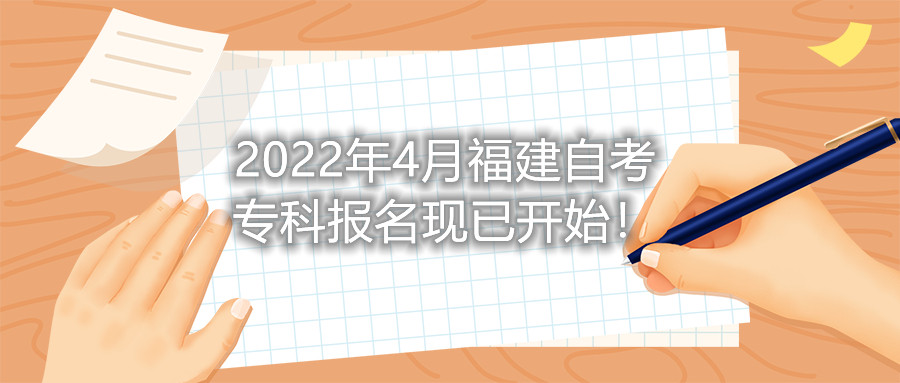 2022年4月福建自考?？茍竺F已開始！