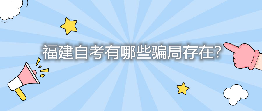 福建自考有哪些騙局存在？