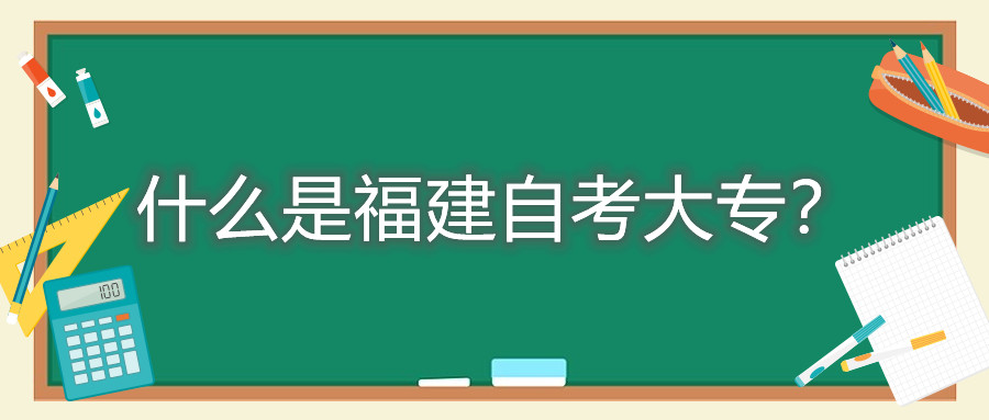 什么是福建自考大專？