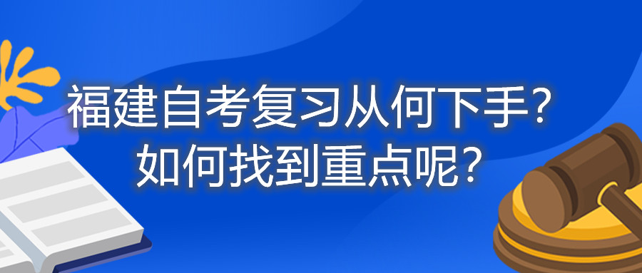 福建自考復習從何下手？如何找到重點呢？
