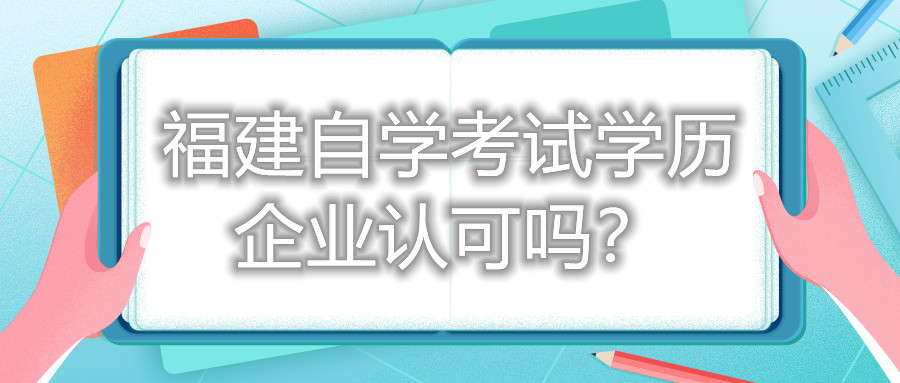 福建自學考試學歷企業認可嗎？