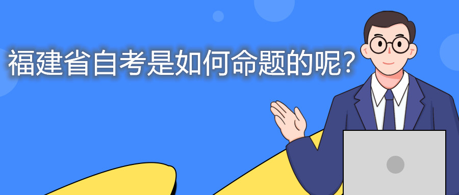 福建省自考是如何命題的呢？