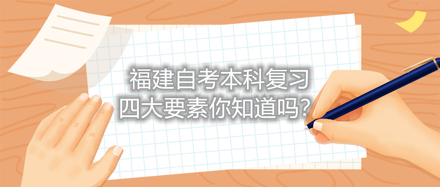 福建自考本科復習四大要素你知道嗎？