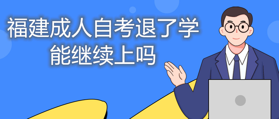 福建成人自考退了學能繼續上嗎