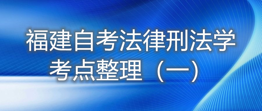 福建自考法律刑法學考點整理(一)