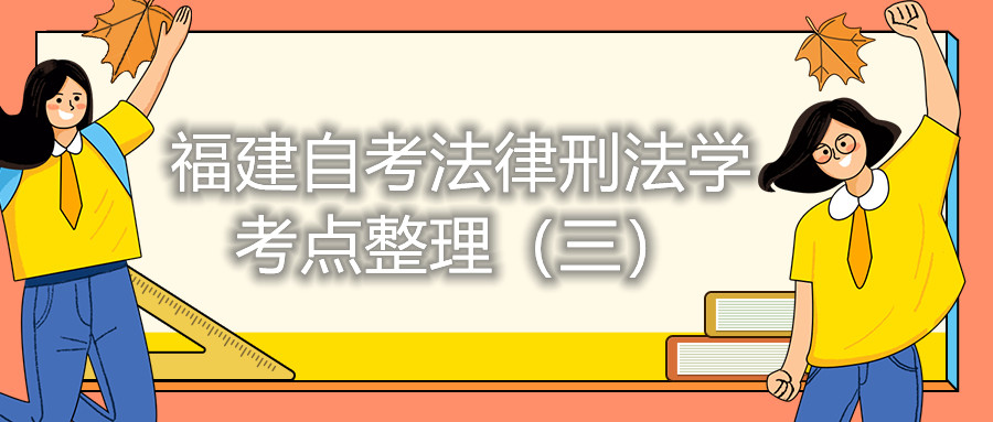 福建自考法律刑法學考點整理(三)