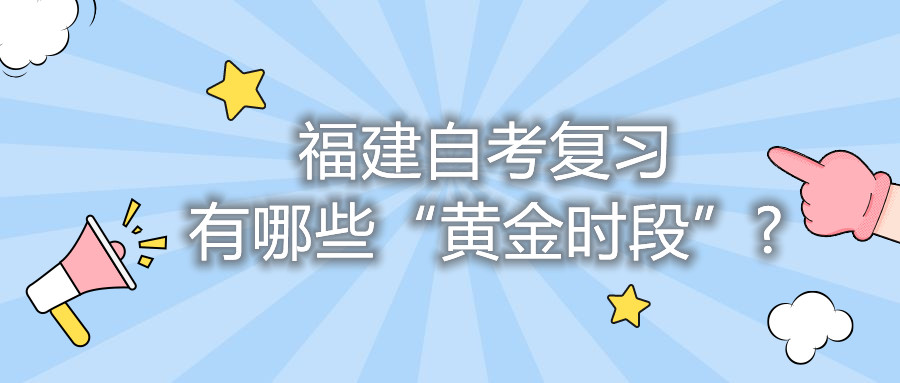 福建自考復習有哪些“黃金時段”?