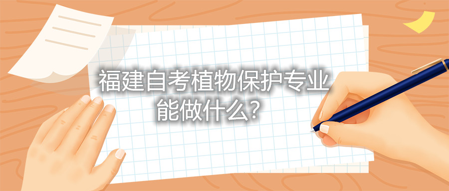 福建自考植物保護專業能做什么？