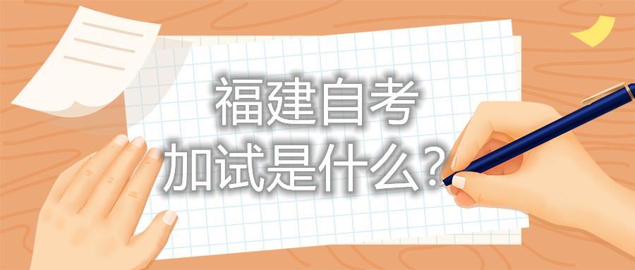 福建自考加試是什么？