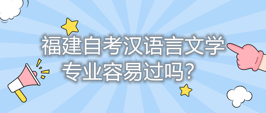 福建自考漢語言文學專業容易過嗎？