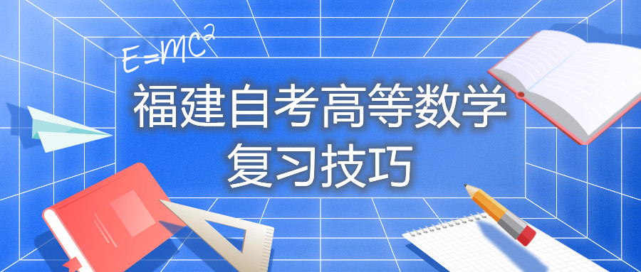福建自考高等數學復習技巧