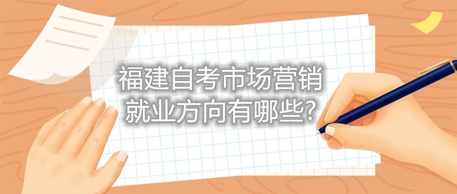 陜西自考市場營銷就業方向有哪些?