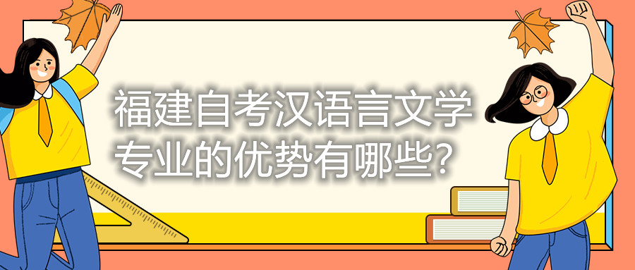 福建自考漢語言文學專業的優勢有哪些？