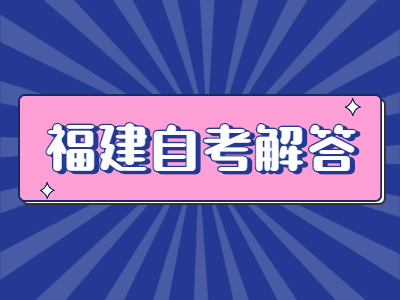 福建自考復習如何合理利用時間備考?