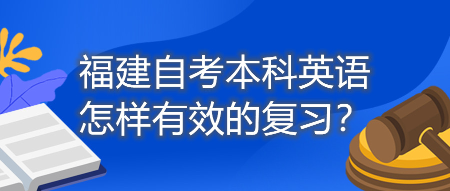 福建自考本科英語怎樣有效的復習？