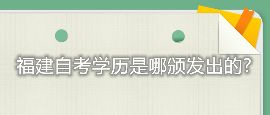 福建自考學歷是哪頒發出的?