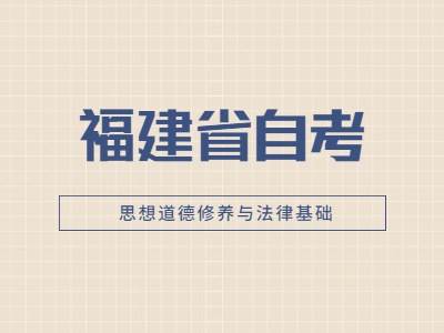 2022年福建省自考《思想道德修養與法律基礎》易錯題8