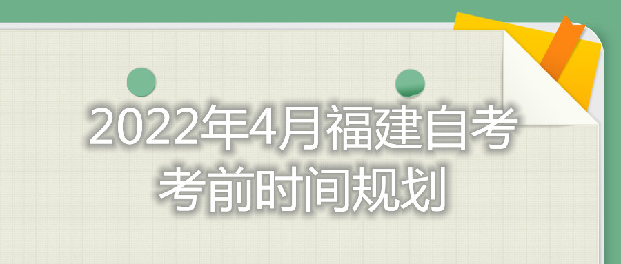 2022年4月河北自考考前時間規劃
